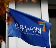 금융투자협회, 하반기 최종호가수익률 보고회사 선정