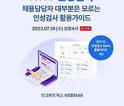 인크루트, ‘인성검사 웨비나’ 개최