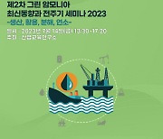 산교연, '제2차 그린 암모니아 최신 동향과 전주기 세미나 2023' 개최