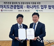 하나카드, 제주관광협회와 전략적 업무협약 체결