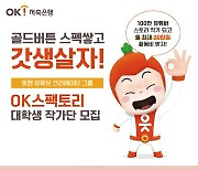 OK저축은행, 읏맨 유튜브 크리에이터 모집