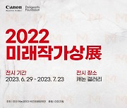 캐논코리아, 캐논갤러리서 ‘2022 미래작가상전’ 개최