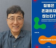 유영현 동아대의대 교수 '질병은 존재하지 않는다?' 출간