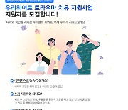 '우리히어로' 선정하는 우리금융 "군 복무 중 입은 트라우마 치료"