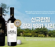 싱글골퍼 염원 담은 '1881 싱글와인' 국내 선보여