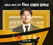 [공식발표] '6월 최다 승점' 광주 이정효 감독, ‘flex 이달의 감독상' 수상