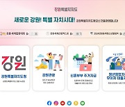 ‘강원특별자치도’ 출범, 미래산업 글로벌도시로!