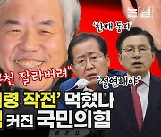 전광훈 ‘국민의힘 점령 작전’ 먹혔나, 극우에 휘둘리는 여당 [논썰]