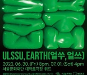 얼쑤, 얼쓰(ULSSU, EARTH)