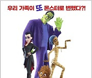 '몬스터 패밀리2' 전 세계 누비는 몬스터 어드벤처 시작