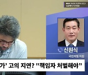 [시선집중] 신원식 "尹정부, 사드 환경영향평가 1년도 안 돼 끝내.. 文정부, 5년 동안 뭐했나"