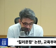 [시선집중] 교육부 “킬러문항, 아이들에게 무슨 짓을 한 건지...반성해야”