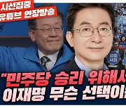 [시선집중][이제는말한다] 정성호 "李와 소원? 그냥 '썰'.. 비판 기사 보내주면 '네' 대답"