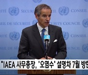 "IAEA 사무총장, '오염수' 설명차 7월 방한 조율"