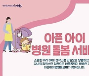 순천시, ‘아픈 아이 병원 돌봄’ 서비스 지원