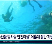 '수산물 방사능 안전마을'  어촌계 절반  지원