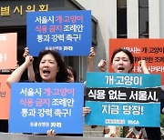 서울시의회, 개 식용 금지 조례안 심사보류… 한강 금주도 보류