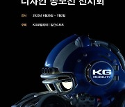 KG모빌리티, 자동차 디자인 공모전 전시회 개최.