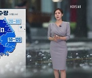 오늘과 내일 전국 많은 비…집중호우 주의 [출근길 날씨]