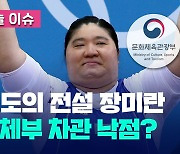 ‘역도 영웅’ 장미란 문체부 2차관 깜짝 발탁 [오늘 이슈]