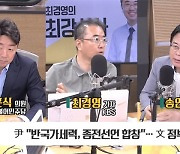 [최강시사] 송언석 “尹 ‘반국가세력’ 발언, 과다 해석 말아야” vs 강훈식 “극우 유튜브 끊어야”