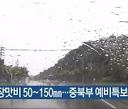 충북 장맛비 50~150mm…중북부 예비특보