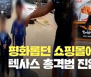 “평화롭던 쇼핑몰이 지옥으로”…텍사스 총격범 진압 순간 공개 [현장영상]