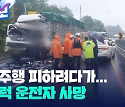 [제보] 역주행 승용차 피하려다 버스·화물차 추돌…1명 사망, 12명 부상