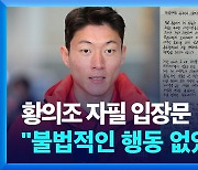 [영상] 황의조, 자필 입장문 공개 “불법 행동 없어…유포자 선처 않겠다”