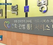 환자 가려받는 간호간병통합병동? “의사로서 자괴감”