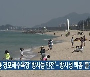 “강릉 경포해수욕장 ‘방사능 안전’…방사성 핵종 ‘불검출’”