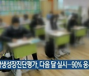 [간추린 소식] 학생성장진단평가, 다음 달 실시…90% 응시 예정 외