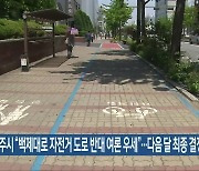 전주시 “백제대로 자전거 도로 반대 여론 우세”…다음 달 최종 결정