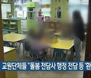 전북 교원단체들 “돌봄 전담사 행정 전담 등 ‘환영’”