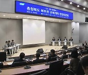 [여기는 충주] 철통 규제 풀릴까…북부권서 첫 현장 토론회