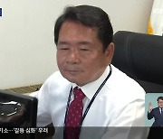 교육감 기소…‘갈등 심화’ 우려