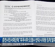 춘천시민사회단체 “후쿠시마 오염수 반대 시의원 징계 철회 촉구”