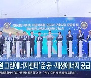 ‘창원 그린에너지센터’ 준공…재생에너지 공급