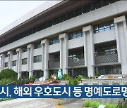 인천시, 해외 우호도시 등 명예도로명 추진