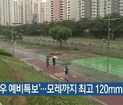 부산, ‘호우 예비특보’…모레까지 최고 120mm 비