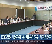 KBS창원 시청자위 “수신료 분리징수, 지역 시청자 피해”