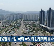 도심융합특구법, 국회 국토위 전체회의 통과