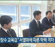 천창수 울산교육감 “서열화에 따른 학력 격차 심화 우려”