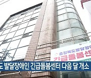 충청북도 발달장애인 긴급돌봄센터 다음 달 개소