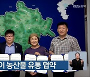 괴산군, 못난이 농산물 유통 협약