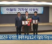 KBS전주 ‘국가항만, 총체적 부실 보고서’ 이달의 기자상 수상