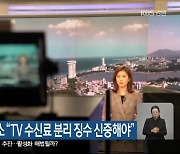 강원평화경제연구소 “TV 수신료 분리 징수 신중해야”