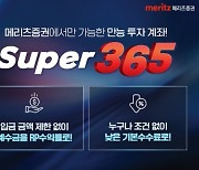 메리츠증권, 만능 'Super365 계좌' 예탁자산 800억 돌파