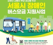 서울시, 8월부터 만 6세 이상 장애인에 월 5만원 버스요금 지원