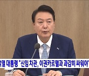 윤석열 대통령 "신임 차관, 이권카르텔과 과감히 싸워야"